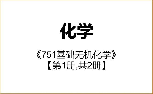 【初试】2027年黑龙江大学070300化学《751基础无机化学》考研精品资料【第1册,共2册】 【初试】2027年黑龙江大学070300化学《751基础无机化学》考研精品资料【第1册,共2册】