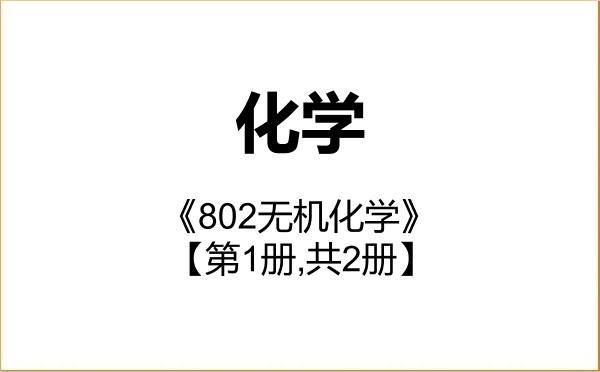 【初试】2027年吉林化工大学070300化学《802无机化学》考研精品资料【第1册,共2册】