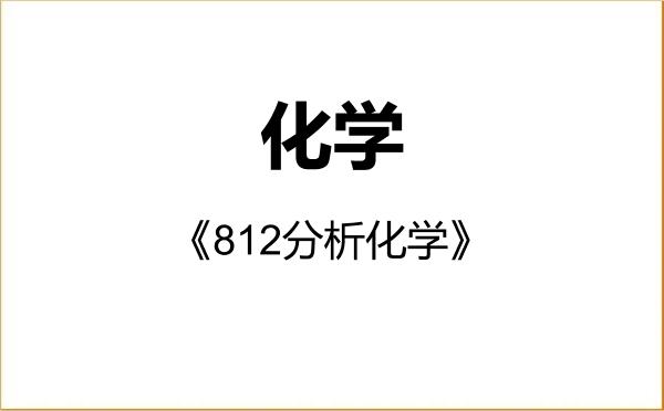 【初试】2027年吉首大学070300化学《812分析化学》考研精品资料 【初试】2027年吉首大学070300化学《812分析化学》考研精品资料