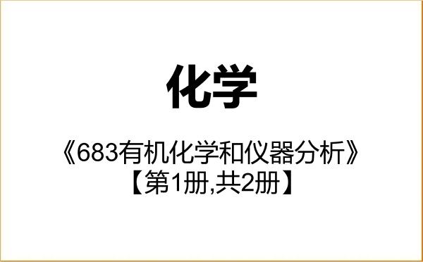 【初试】2027年南京大学070300化学《683有机化学和仪器分析》考研精品资料【第1册,共2册】 【初试】2027年南京大学070300化学《683有机化学和仪器分析》考研精品资料【第1册,共2册】