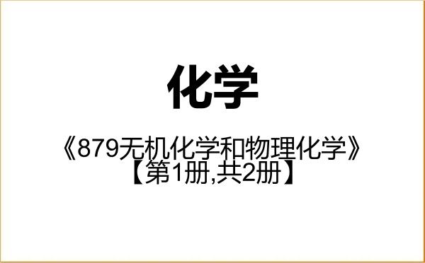 【初试】2027年南京大学070300化学《879无机化学和物理化学》考研精品资料【第1册,共2册】 【初试】2027年南京大学070300化学《879无机化学和物理化学》考研精品资料【第1册,共2册】