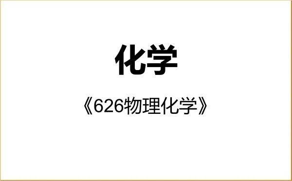 【初试】2027年南京师范大学070300化学《626物理化学》考研精品资料 【初试】2027年南京师范大学070300化学《626物理化学》考研精品资料