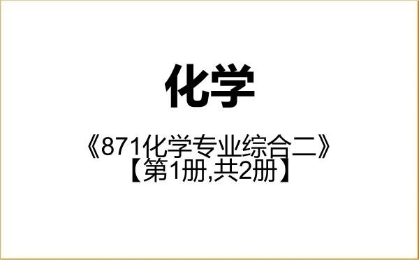 【初试】2027年内蒙古大学070300化学《871化学专业综合二》考研精品资料【第1册,共2册】