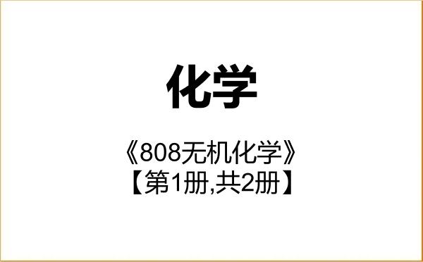 【初试】2027年内蒙古民族大学070300化学《808无机化学》考研精品资料【第1册,共2册】