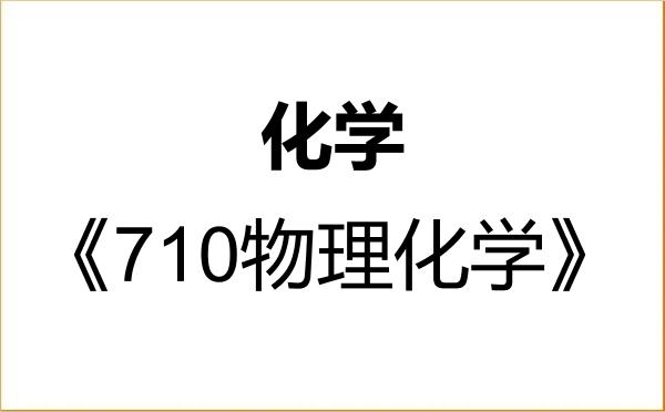 【初试】2027年宁夏大学070300化学《710物理化学》考研精品资料 【初试】2027年宁夏大学070300化学《710物理化学》考研精品资料