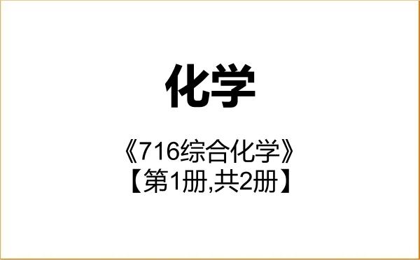【初试】2027年青海民族大学070300化学《716综合化学》考研精品资料【第1册,共2册】