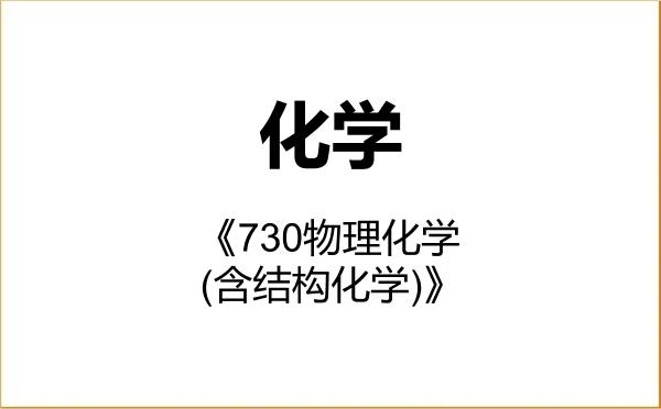 【初试】2027年陕西师范大学070300化学《730物理化学(含结构化学)》考研精品资料 【初试】2027年陕西师范大学070300化学《730物理化学(含结构化学)》考研精品资料