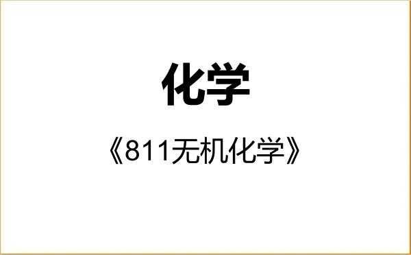 【初试】2027年上海科技大学070300化学《811无机化学》考研精品资料 【初试】2027年上海科技大学070300化学《811无机化学》考研精品资料