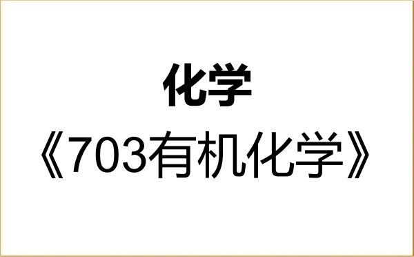 【初试】2027年深圳大学070300化学《703有机化学》考研精品资料 【初试】2027年深圳大学070300化学《703有机化学》考研精品资料