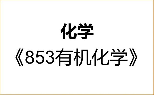 【初试】2027年苏州大学070300化学《853有机化学》考研精品资料 【初试】2027年苏州大学070300化学《853有机化学》考研精品资料