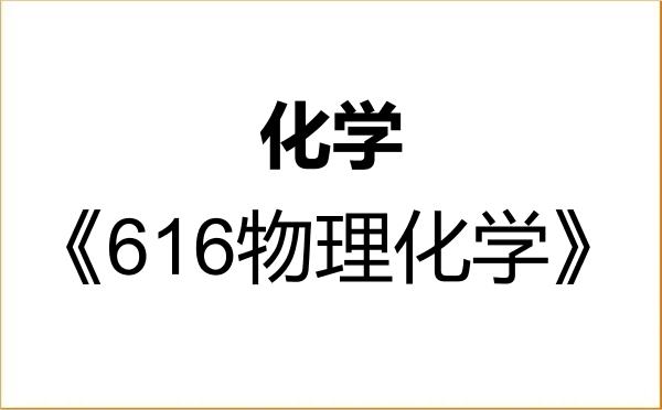 【初试】2027年太原科技大学070300化学《616物理化学》考研精品资料
