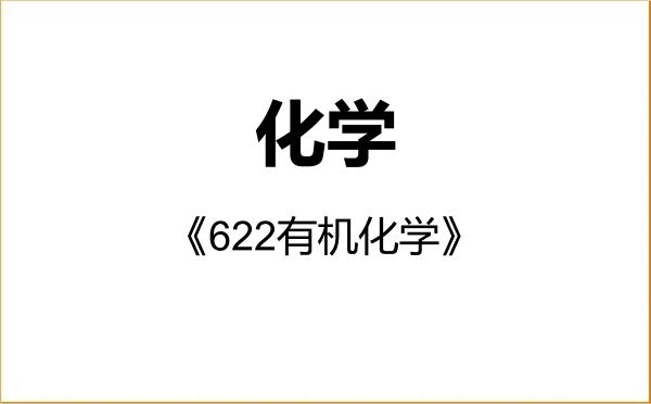 【初试】2027年天津科技大学070300化学《622有机化学》考研精品资料 【初试】2027年天津科技大学070300化学《622有机化学》考研精品资料