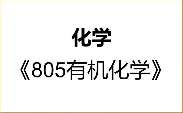 【初试】2027年天津农学院070300化学《805有机化学》考研精品资料 【初试】2027年天津农学院070300化学《805有机化学》考研精品资料