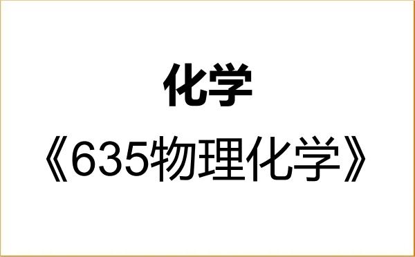 【初试】2027年西北大学070300化学《635物理化学》考研精品资料 【初试】2027年西北大学070300化学《635物理化学》考研精品资料
