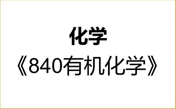 【初试】2027年西北大学070300化学《840有机化学》考研精品资料 【初试】2027年西北大学070300化学《840有机化学》考研精品资料