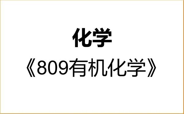 【初试】2027年西华大学070300化学《809有机化学》考研精品资料 【初试】2027年西华大学070300化学《809有机化学》考研精品资料