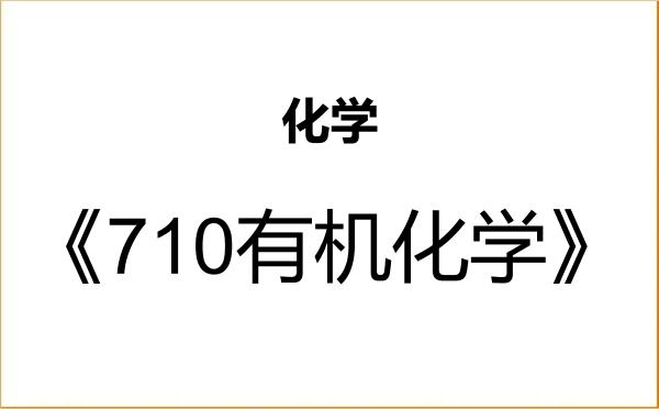 【初试】2027年西南民族大学070300化学《710有机化学》考研精品资料