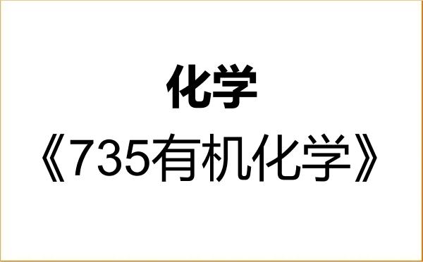【初试】2027年烟台大学070300化学《735有机化学》考研精品资料 【初试】2027年烟台大学070300化学《735有机化学》考研精品资料