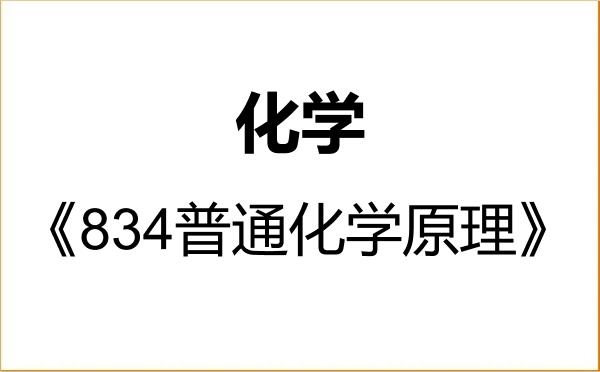 【初试】2027年烟台大学070300化学《834普通化学原理》考研精品资料 【初试】2027年烟台大学070300化学《834普通化学原理》考研精品资料