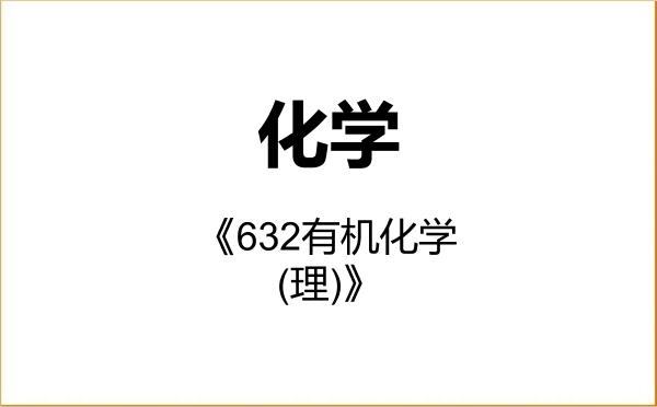 【初试】2027年扬州大学070300化学《632有机化学(理)》考研精品资料 【初试】2027年扬州大学070300化学《632有机化学(理)》考研精品资料