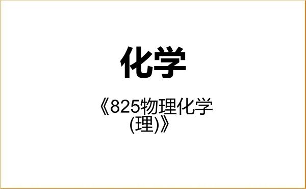 【初试】2027年扬州大学070300化学《825物理化学(理)》考研精品资料