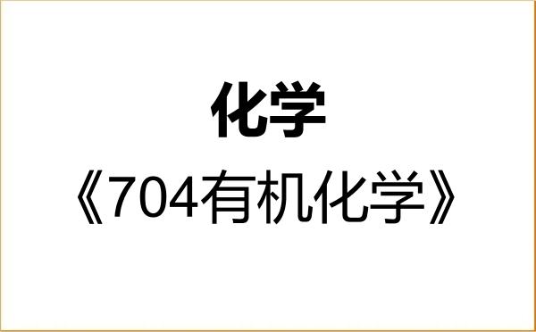 【初试】2027年长春工业大学070300化学《704有机化学》考研精品资料