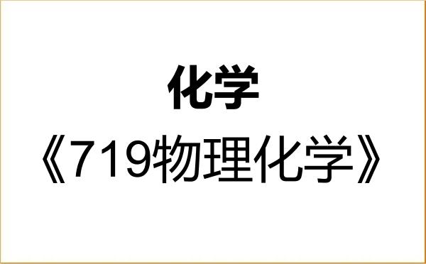【初试】2027年浙江理工大学070300化学《719物理化学》考研精品资料