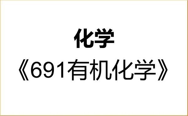 【初试】2027年浙江师范大学070300化学《691有机化学》考研精品资料 【初试】2027年浙江师范大学070300化学《691有机化学》考研精品资料