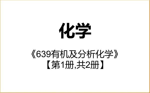 【初试】2027年中国地质大学(武汉)070300化学《639有机及分析化学》考研精品资料【第1册,共2册】 【初试】2027年中国地质大学(武汉)070300化学《639有机及分析化学》考研精品资料【第1册,共2册】