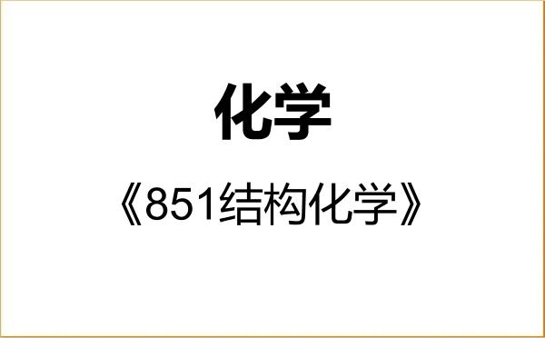 【初试】2027年中国科学技术大学070300化学《851结构化学》考研精品资料 【初试】2027年中国科学技术大学070300化学《851结构化学》考研精品资料