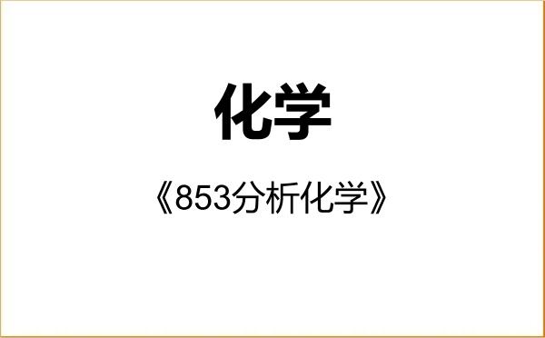 【初试】2027年中国科学技术大学070300化学《853分析化学》考研精品资料 【初试】2027年中国科学技术大学070300化学《853分析化学》考研精品资料