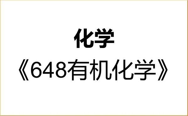 【初试】2027年中国矿业大学070300化学《648有机化学》考研精品资料