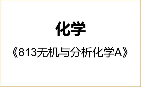 【初试】2027年中国矿业大学070300化学《813无机与分析化学A》考研精品资料