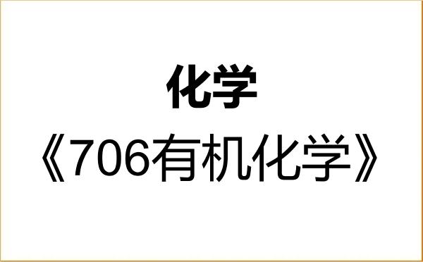 【初试】2027年中国石油大学(华东)070300化学《706有机化学》考研精品资料 【初试】2027年中国石油大学(华东)070300化学《706有机化学》考研精品资料
