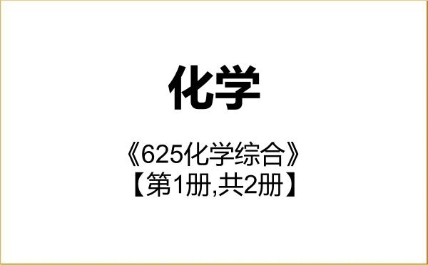 【初试】2027年重庆大学070300化学《625化学综合》考研精品资料【第1册,共2册】