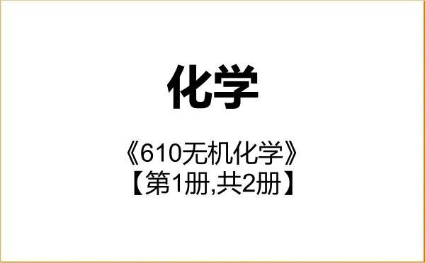 【初试】2027年重庆科技大学070300化学《610无机化学》考研精品资料【第1册,共2册】 【初试】2027年重庆科技大学070300化学《610无机化学》考研精品资料【第1册,共2册】