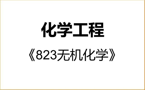 【初试】2027年东北大学085602化学工程《823无机化学》考研精品资料 【初试】2027年东北大学085602化学工程《823无机化学》考研精品资料