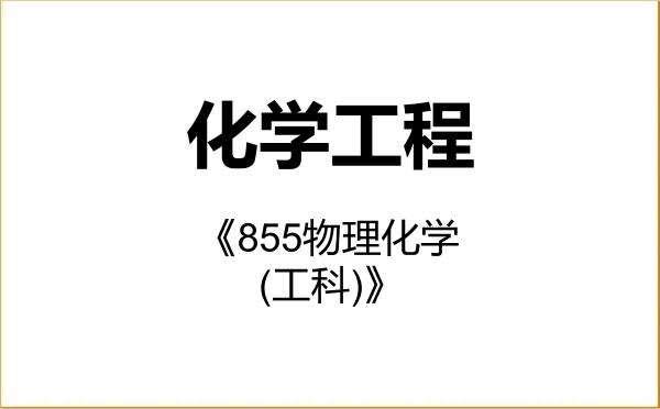【初试】2027年东南大学085602化学工程《855物理化学(工科)》考研精品资料