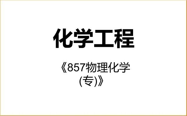 【初试】2027年广西大学085602化学工程《857物理化学(专)》考研精品资料