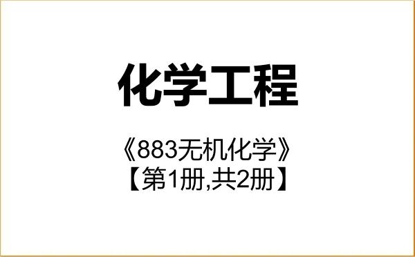 【初试】2027年华南农业大学085602化学工程《883无机化学》考研精品资料【第1册,共2册】 【初试】2027年华南农业大学085602化学工程《883无机化学》考研精品资料【第1册,共2册】