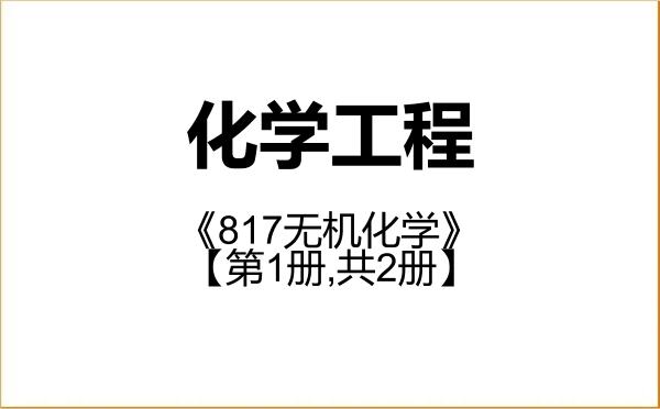 【初试】2027年鲁东大学085602化学工程《817无机化学》考研精品资料【第1册,共2册】 【初试】2027年鲁东大学085602化学工程《817无机化学》考研精品资料【第1册,共2册】
