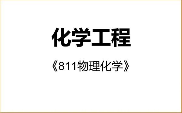 【初试】2027年内蒙古工业大学085602化学工程《811物理化学》考研精品资料 【初试】2027年内蒙古工业大学085602化学工程《811物理化学》考研精品资料