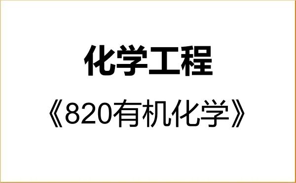 【初试】2027年宁波工程学院085602化学工程《820有机化学》考研精品资料 【初试】2027年宁波工程学院085602化学工程《820有机化学》考研精品资料
