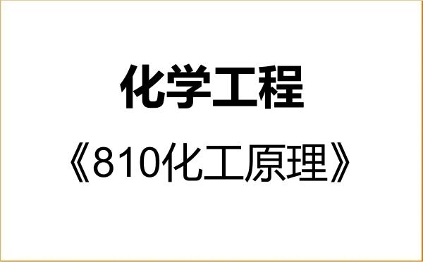 【初试】2027年山东航空学院085602化学工程《810化工原理》考研精品资料 【初试】2027年山东航空学院085602化学工程《810化工原理》考研精品资料