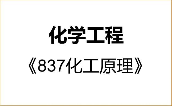 【初试】2027年太原科技大学085602化学工程《837化工原理》考研精品资料 【初试】2027年太原科技大学085602化学工程《837化工原理》考研精品资料
