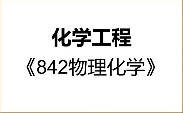 【初试】2027年太原师范学院085602化学工程《842物理化学》考研精品资料 【初试】2027年太原师范学院085602化学工程《842物理化学》考研精品资料