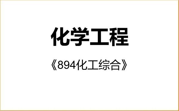 【初试】2027年西北工业大学085602化学工程《894化工综合》考研精品资料 【初试】2027年西北工业大学085602化学工程《894化工综合》考研精品资料