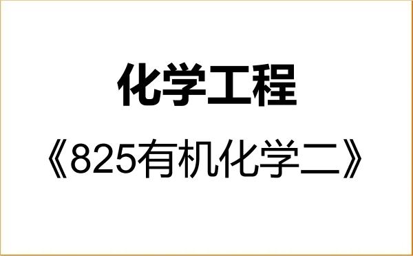 【初试】2027年西北民族大学085602化学工程《825有机化学二》考研精品资料 【初试】2027年西北民族大学085602化学工程《825有机化学二》考研精品资料