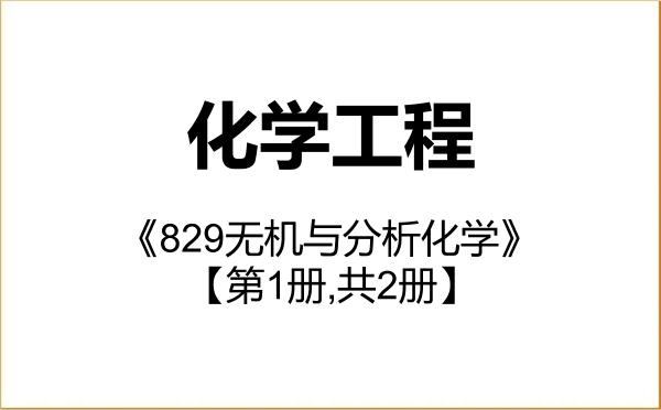 【初试】2027年云南大学085602化学工程《829无机与分析化学》考研精品资料【第1册,共2册】 【初试】2027年云南大学085602化学工程《829无机与分析化学》考研精品资料【第1册,共2册】