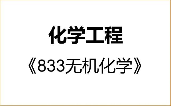 【初试】2027年长安大学085602化学工程《833无机化学》考研精品资料